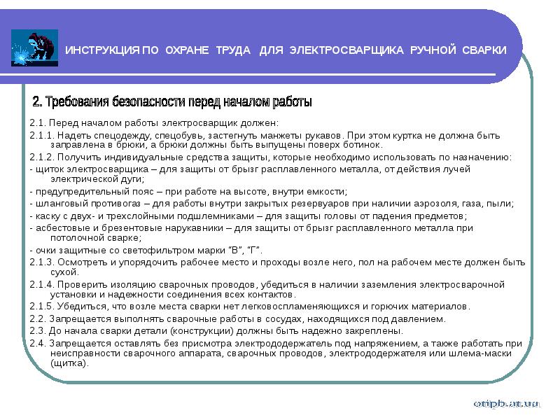 Требования охраны труда перед началом работы. Инструкция по охране труда для сварщиков ручной сварки. Инструкция по охране труда для электросварщика. Инструкции по охране труда сварочные работы. Инструктаж по технике безопасности по сварке.