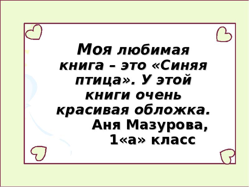 Презентация на тему моя любимая книга 3 класс