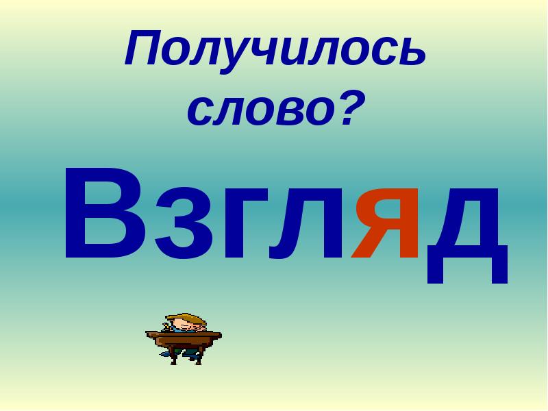 Слово получится. Отгадай слово. Слово взгляд. Отгадка слово город.