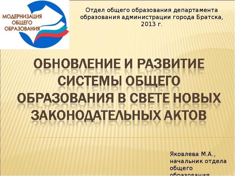 Отдел общего образования. Презентация Министерства образования. Презентация департамента образования. Начальник департамента образования города Братска.