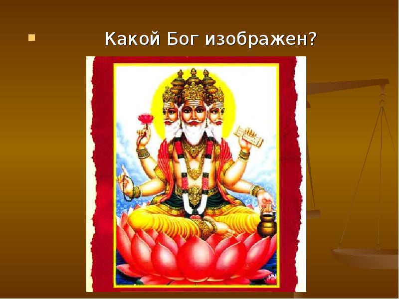 1 бог какой страны. Какой Бог. Бог какой он. Бог ТХА какой Бог. Какой Бог самый правдивый.