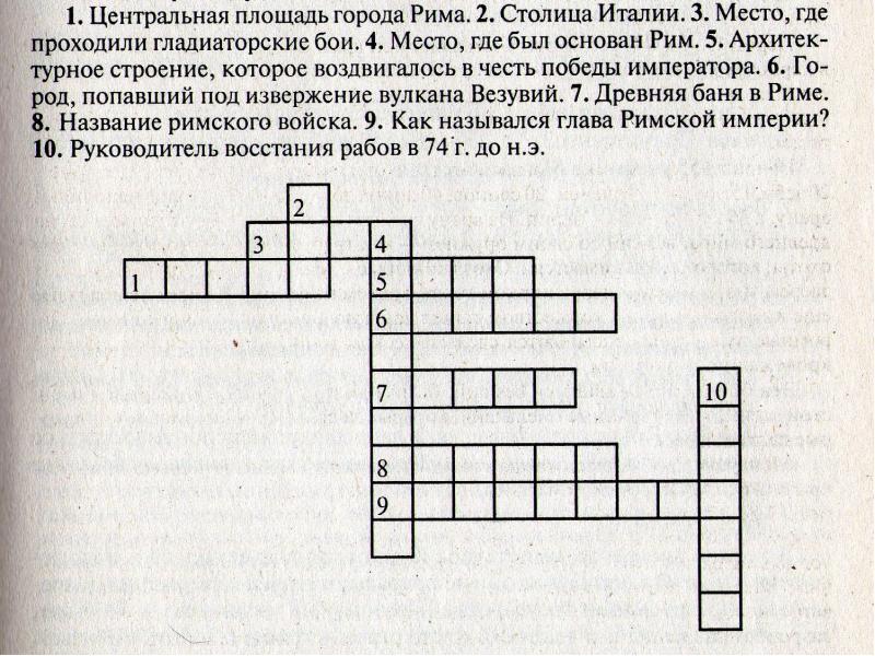 Ванная комната в доме древнего римлянина кроссворд