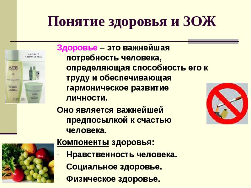 Характеристика основных компонентов здорового образа жизни. Понятие здоровья и здорового образа. Концепция здоровья, здоровый образ жизни-. Понятие здоровье образ жизни. Составляющие понятия здоровье.