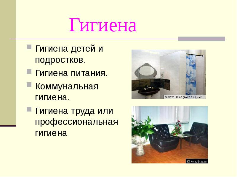 Презентация коммунальная гигиена