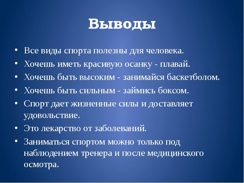 Видео выводы. Вывод о спорте. Заключение в презентации про спорт. Вывод на тему спорт. Виды спорта вывод.