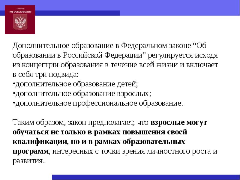 Воспитание в законе об образовании. Закон РФ об образовании дополнительное образование предполагает. Дополнительное образование в соответствии с законом РФ предполагает. Доп образование предполагает по закону об образовании предполагает. ФЗ об образовании.