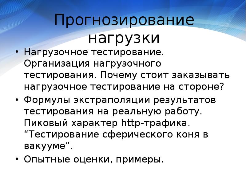 Тесто оон. Нагрузочное тестирование презентация. Нагрузочное тестирование пример. Нагрузочное тестирование MVP. Высоконагруженные слайды.