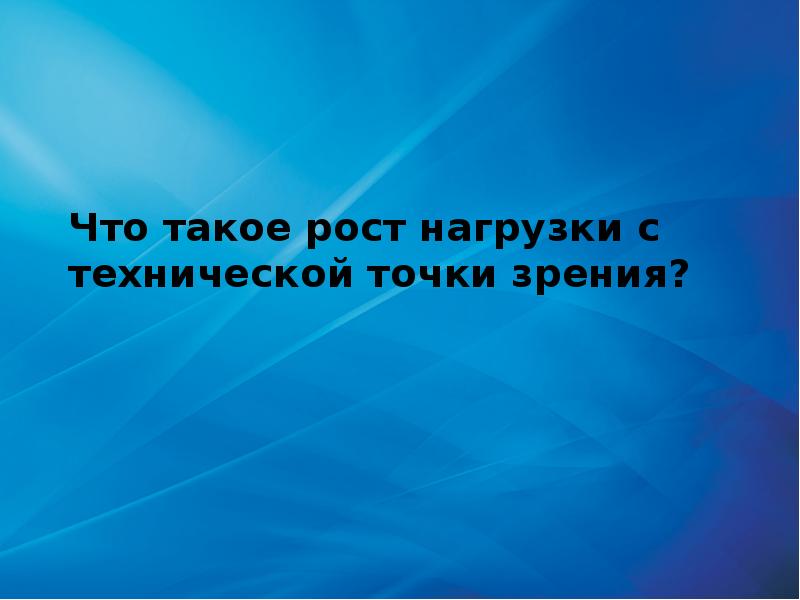 Что такое рост. Техническая точка зрения это. Рост. Что та́кое рост. Как найти себя с технической точки зрения.