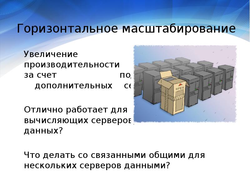 Горизонтальная масштабируемость при обработке big data это