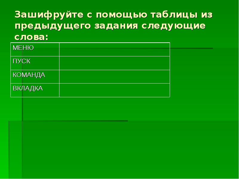 Найдите с помощью таблицы