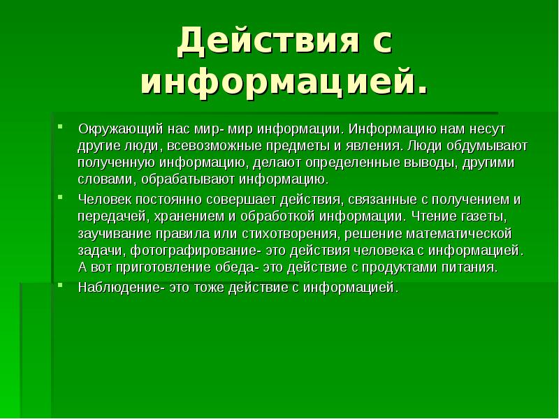 Вывод определять. Информация вокруг нас. Доклад информация вокруг нас. Что делают с информацией. Информация вокруг человека.