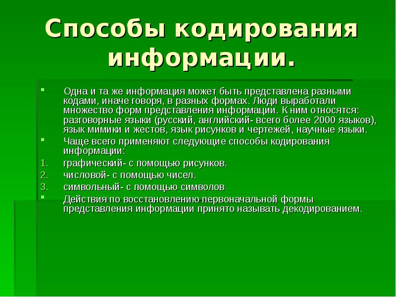 Информация способна. Информация может быть представлена. Информация может быть представлена в разных. Информация не может быть представлена в. Одна и та же информация может быть закодирована разными способами.