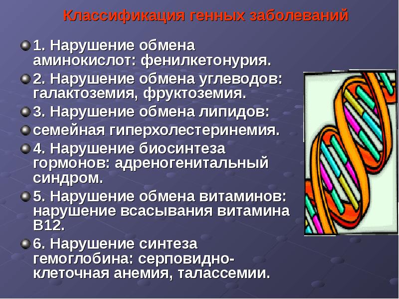 Генные болезни презентация по генетике