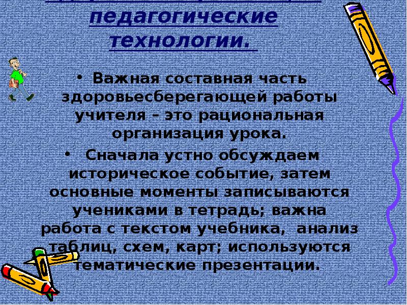 Здоровьесберегающие технологии в работе классного руководителя презентация