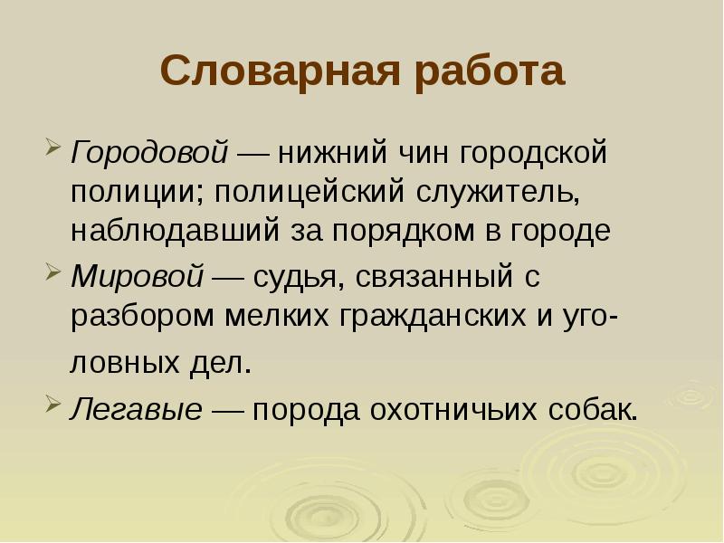 Низший чин. Хамелеон Чехов Словарная работа.