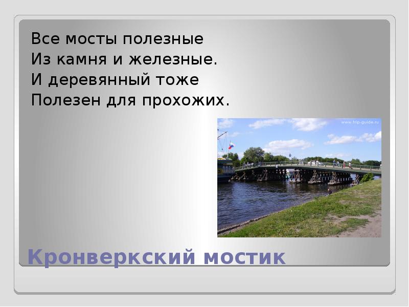 Есть слово мост. Стихи про мосты. Стихи про мосты для детей. Стихи о Мостах Санкт-Петербурга для детей. Стихотворение про мост для детей.