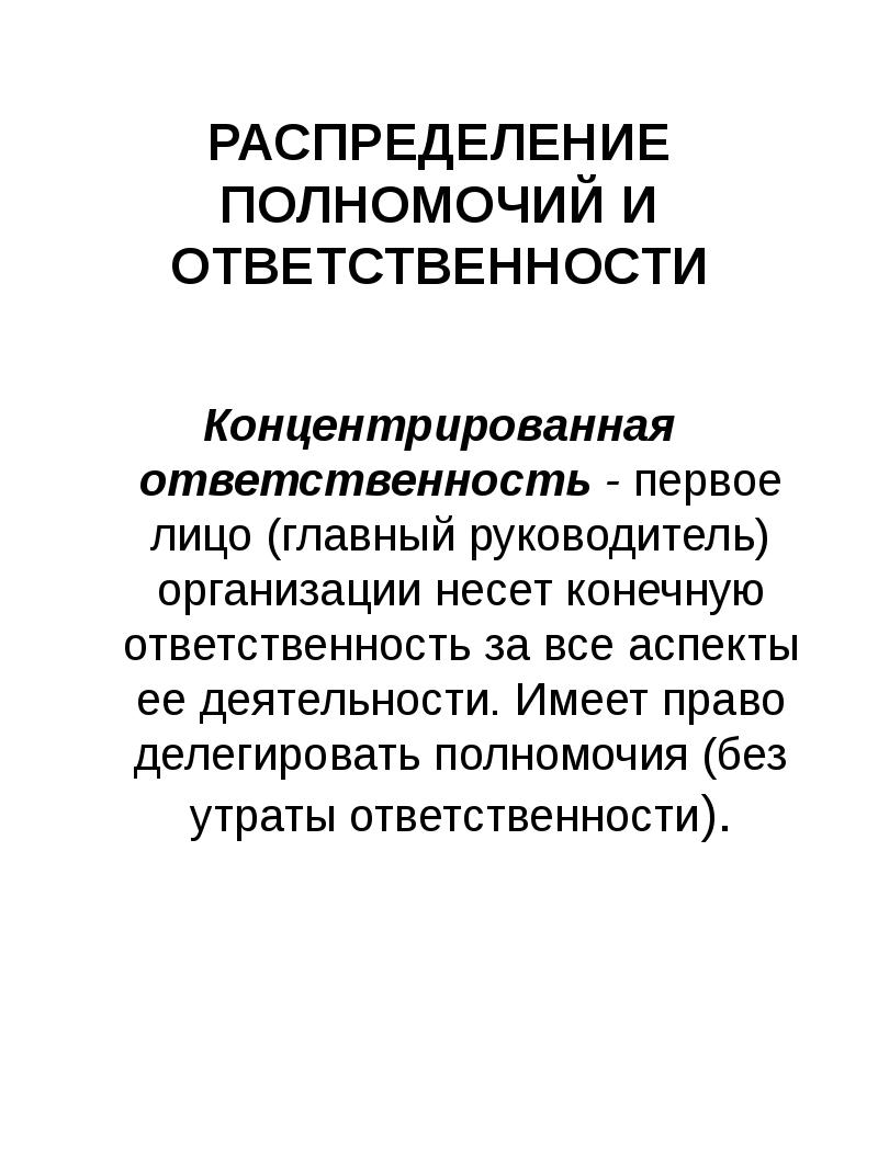 Делегирование полномочий и распределение ответственности