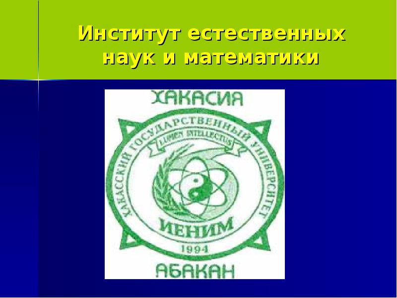 Аспирантура какие профессии. Урфу екатеринбург институт естественных наук и математики. Уральский федеральный институт логотип. Куйбышева 48 университет. Символ института естественных наук и.