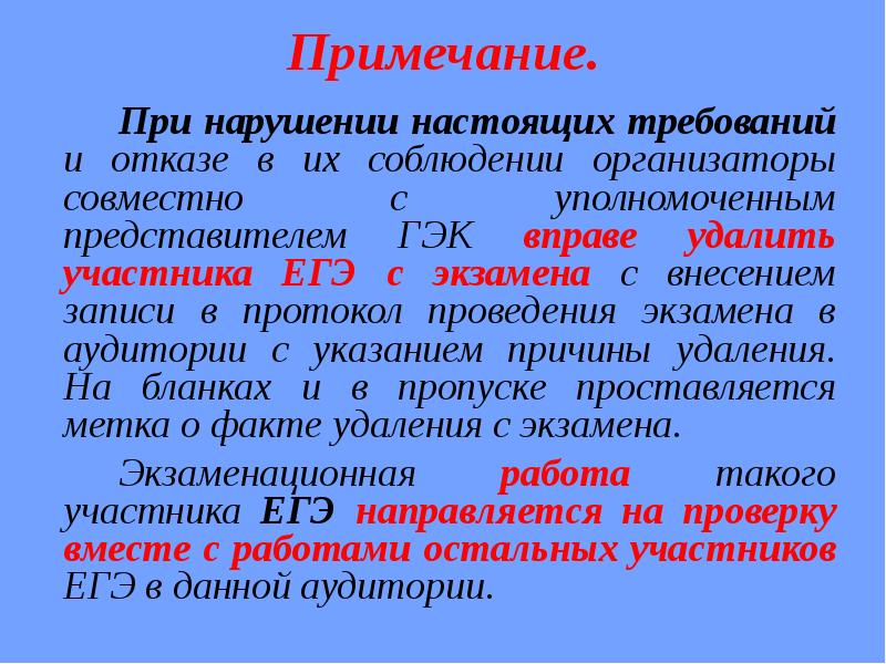 Настоящим требую. Протокол проведения экзамена ЕГЭ. Протокол проведения экзамена в аудитории. Допустимые и недопустимые действия участников ЕГЭ. Примечания для организаторов.