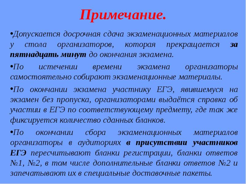 За 15 минут до окончания экзамена. Экзаменационные материалы. Досрочная сдача. Разрешается досрочная поставка. Досрочная сдача экзамена в связи.