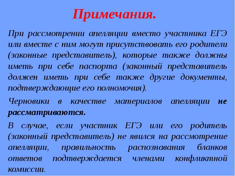 Также надо. Кто может участвовать в ЕГЭ. При рассмотрении. При рассмотрении апелляции слепых участников е может присутствовать. На ЕГЭ представитель Рон имеет при себе.