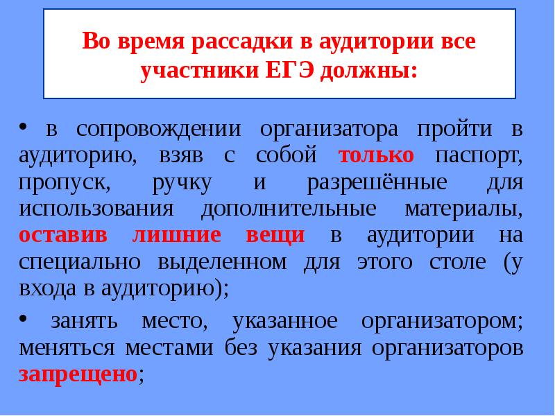 Рассадка участников ЕГЭ В аудитории. Участники ЕГЭ. Допустимые действия участника ЕГЭ. Допустимые и недопустимые действия участников ЕГЭ.