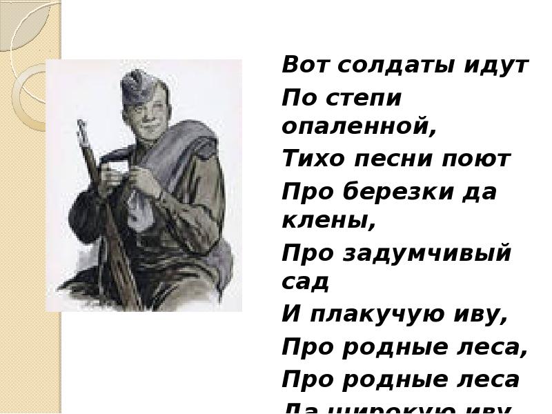 Слова песни молодой солдат. Вот солдаты идут по степи опаленной. Стихотворение вот солдаты идут. Вот солдаты идут слова. Стих вот солдаты идут по степи опаленной.