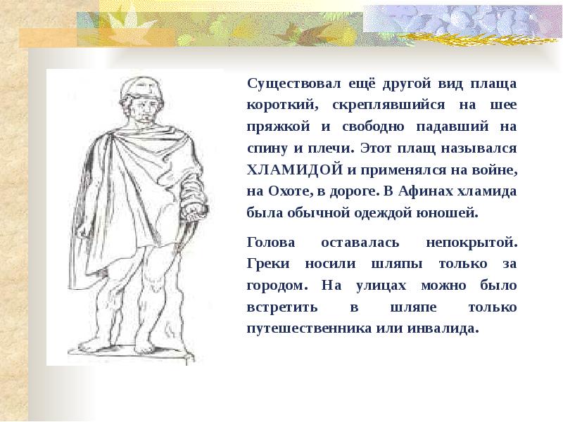 Сплин древний грек текст. Короткий плащ хламида. Сочинение на тему в гостях у древнего Грека. Плащ хламида.