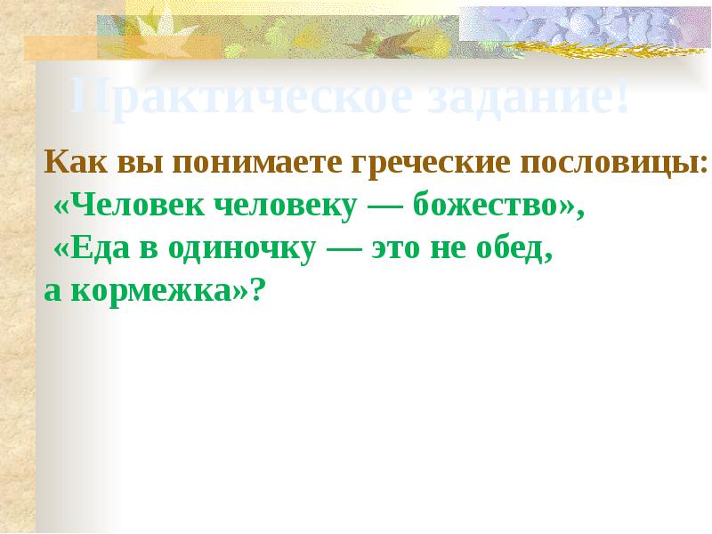 Позавчера как пишется. Греческие пословицы. Греческие поговорки. Древнегреческие пословицы. Пословицы древней Греции.