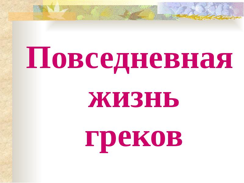 Быт древних греков презентация