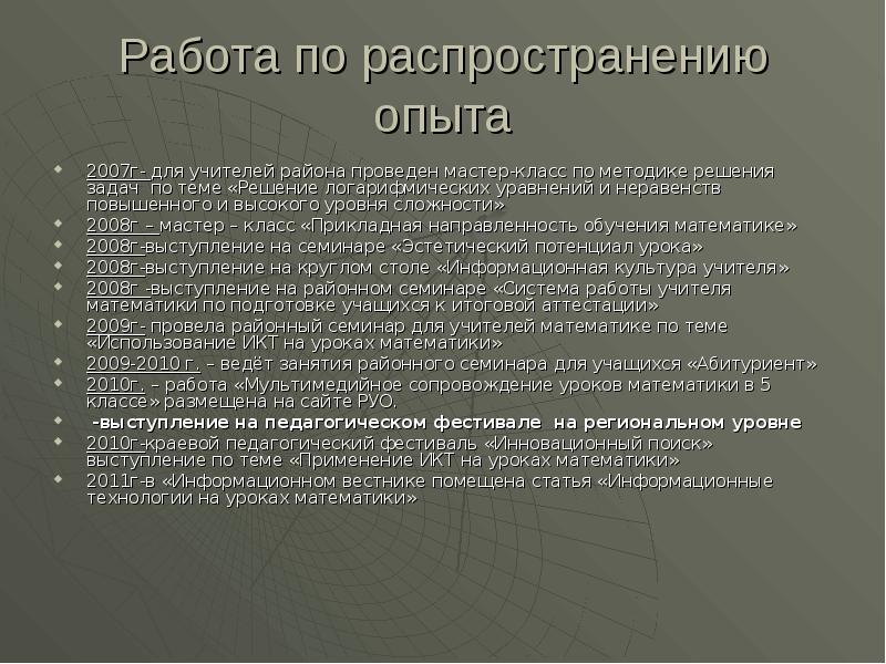 Распространение опыта учителей. Доклад о распространении опыта.