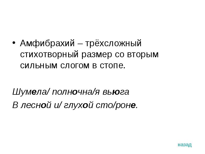 Стихотворение написано амфибрахием. Двустопный амфибрахий. Амфибрахий это в литературе. Амфибрахий это трёхсложный размер. Пятистопный амфибрахий.