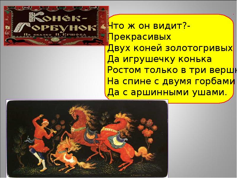Конек горбунок кони златогривые. Дебют двух коней. Шайр белый. Защита двух коней в шахматах. Что ж он видит двух коней автор.