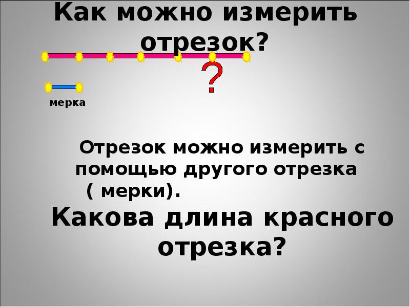 Измерьте несколько. Как можно измерить отрезок. Отрезок можно измерить в.... Другого отрезка. Как измерить отрезок с помощью мерки.