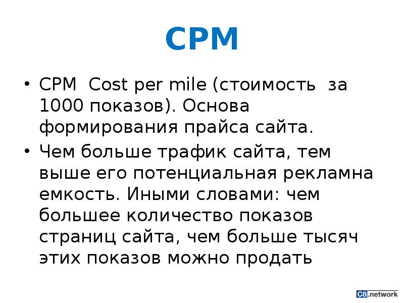 CPM стоимость. • Продажа рекламы по модели CPM (cost per Mille. CPM (cost per Mille) все формулы через CTR. CPM — effective cost per Mille — эффективная цена за 1000 показов.