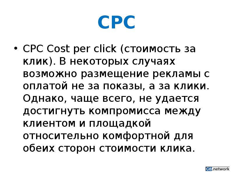 Однако чаще всего. CPC (cost per click) — оплата за клики.