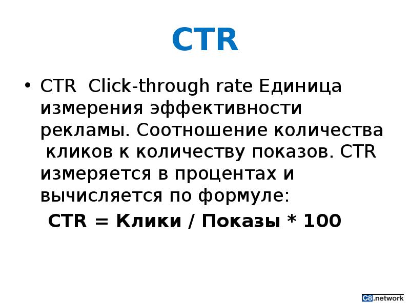 Ctr что это такое. CTR формула. Формула CTR рекламной кампании. Клики показы CTR формула.