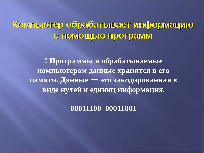 Компьютер обрабатывает. Как компьютер обрабатывает информацию. Данные в компьютере обрабатывает. Что обрабатывает информацию в компьютере.