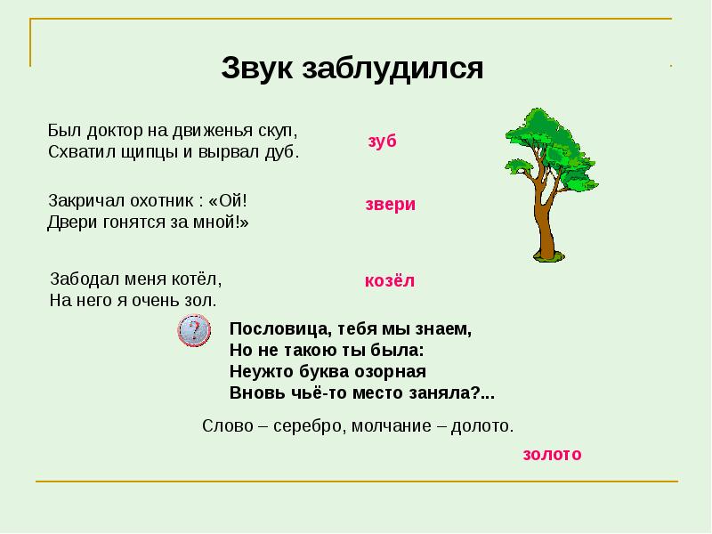 звуки и буквы. игра звенит не звенит. игра какой звук потерялся. дифференциация звуков с-ш для дошкольников. задания по развитию фонематического восприятия у дошкольников.