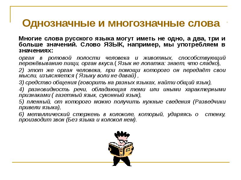 Толковый словарь 2 3 многозначные слова. Однозначные и многозначные слова в русском языке. Лексика многозначные слова. Лексика однозначные и многозначные. Понятие многозначных слов.