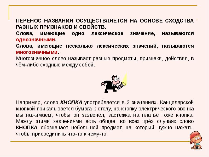 Слова имеющие одно значение называются. Перенос наименования. Слова имеющие несколько лексических значений. Слова имеющие одно лексическое значение называются. Слова имеющие несколько лексических значений называются.