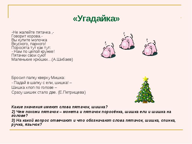 владимиров «чудаки»кушак. значение слова пятак. предложения со словом пятачки. значение слова пятак. значение слова пятак.