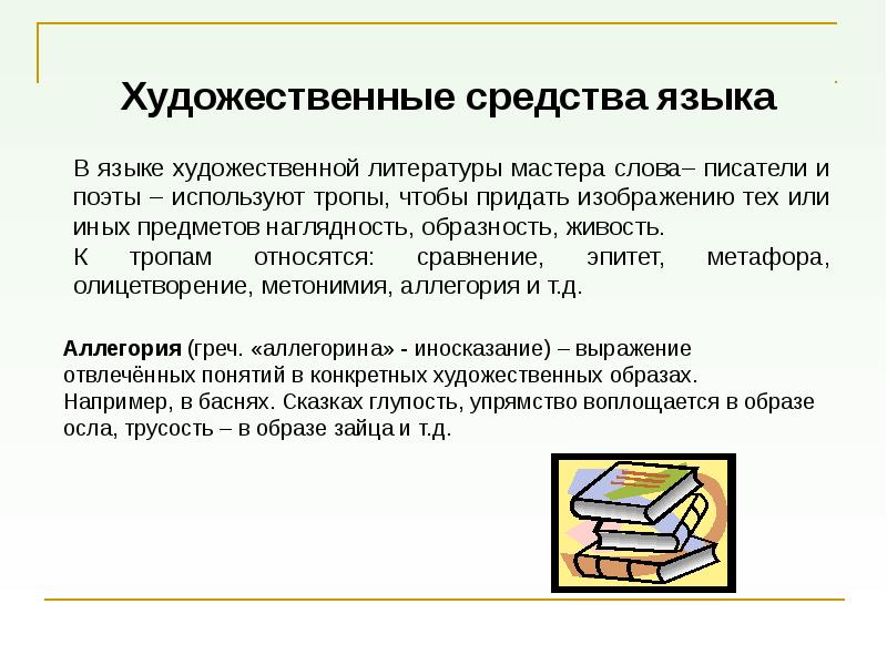 Язык художественной литературы презентация 6 класс