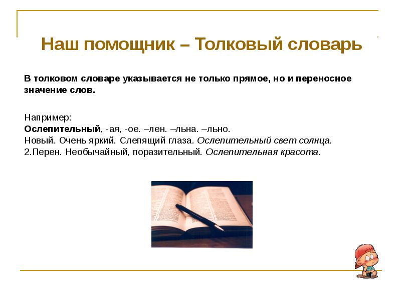 Из какого языка слово словарь. Словарь прямое и переносное значение. Слова с переносным значением из толкового словаря. Толковый словарь слова в переносном значении. Переносные слова из толкового словаря.