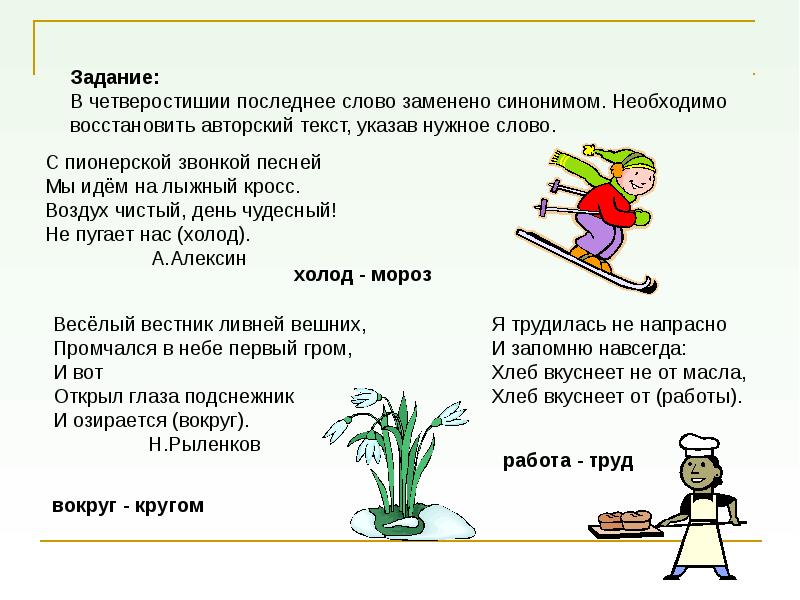 Четверостишье. Стихотворение синоним. Стихи про синонимы для детей. Стихи с синонимами. Синонимы в стихах примеры.