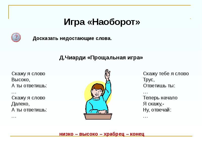 Переведи слово сказал. Слова наоборот игра. Стихотворение наоборот для детей. Слова наоборот смешные для детей. Слова которые наоборот.