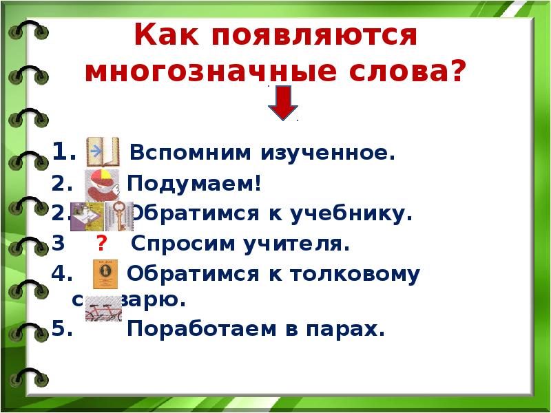 Вспомните изученный в 7 классе материал. Гардероб это однозначное или многозначное.