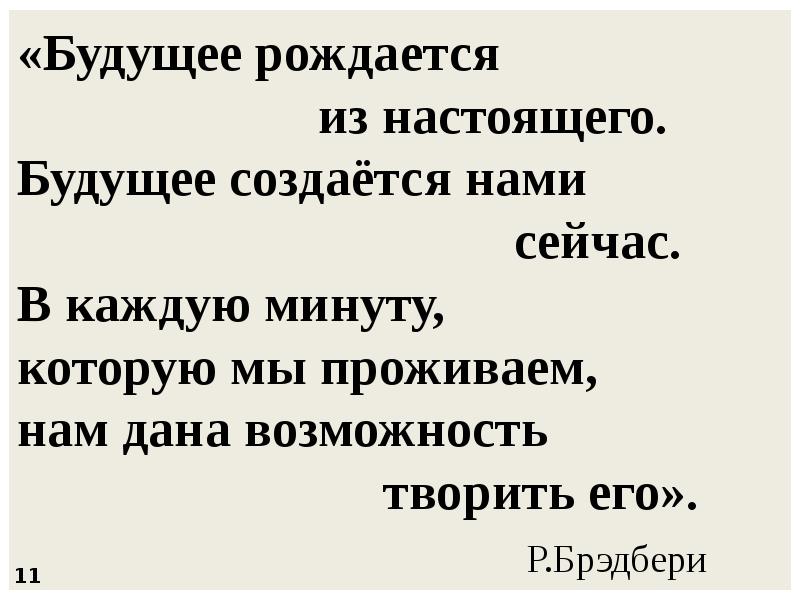 Рождается будущее. Будущее рождается из настоящего будущее создается нами и сейчас. Будущее формируется настоящим. Будущее создается нами. Будущее рождается из настоящего в каждом.