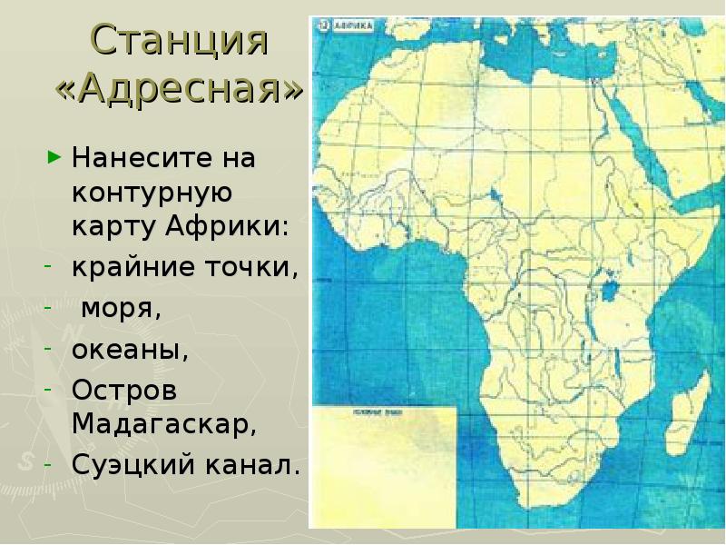 Карта африки океаны. Каналы Африки на карте. Суэцкий канал на контурной карте Африки. Каналы Африки на контурной карте. Контурная карта Африки крайние точки Африки.