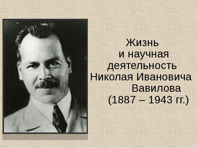 Вавилов николай иванович презентация